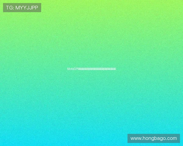 MotoGP赛事持续升温引领全球车迷热情再燃速度激情新篇章开启 MotoGP赛事持续升温引领全球车迷热情再燃速度激情新篇章开启